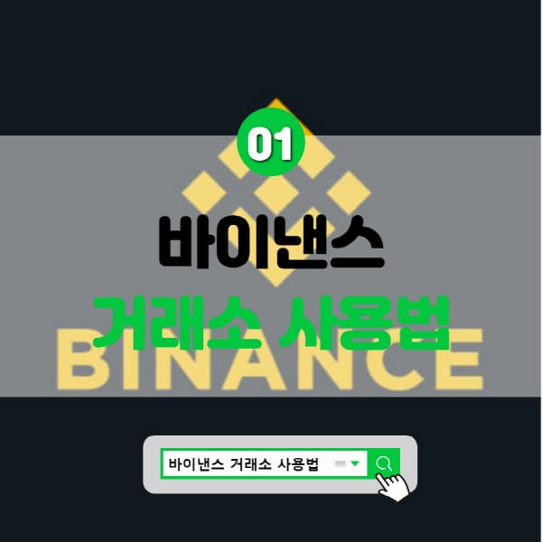  바이낸스 거래소 사용법 및 가입 입금 선물 방법 6가지