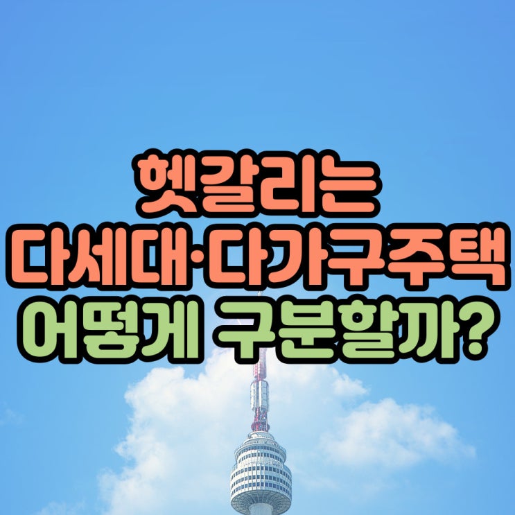  헷갈리는 다세대·다가구주택 어떻게 구분할까?