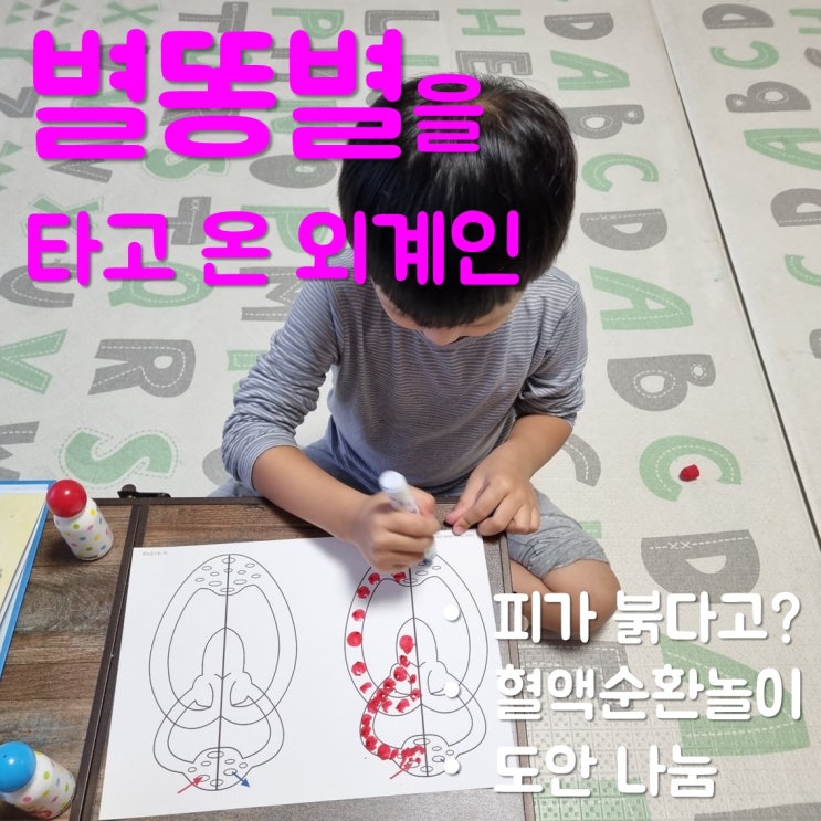  인체동화 별똥별을 읽고 혈액순환 놀이하기