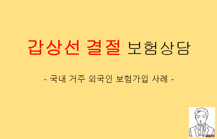  국내 거주 외국인 갑상선 결절 진단 받고 보험 상담 후기