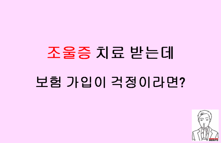  조울증 치료를 받으면서 보험준비가 어렵다면?