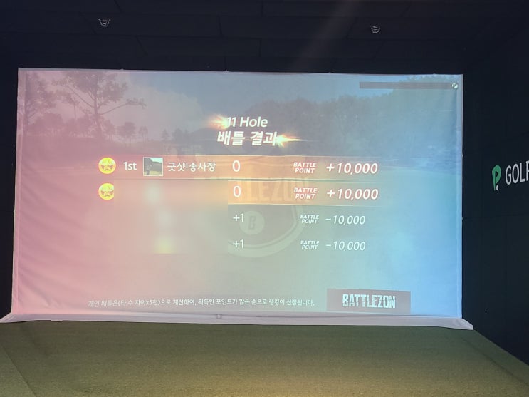  스크린골프 배틀존 3명이서 개인전 치고 우리스크린골프 이벤트 참여