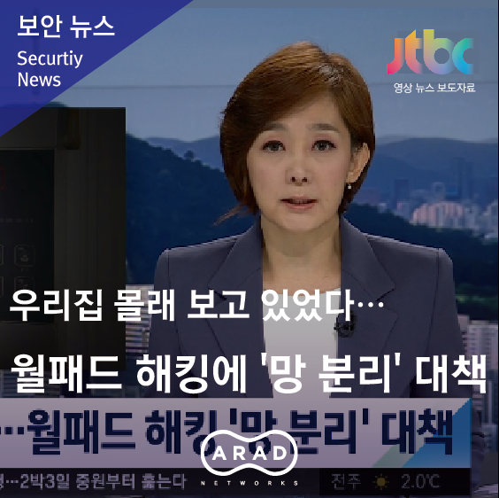[JTBC] 우리집 몰래 보고 있었다…월패드 해킹에 '망 분리' 대책