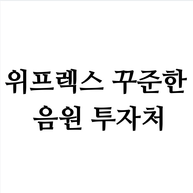  위프렉스 안정적 음원 투자처  ~ing