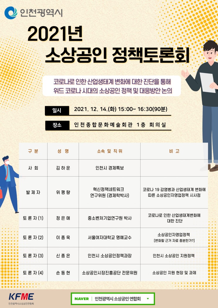  인천소상공인 연합회가 함께하는 2021년 소상공인 정책토론회!!