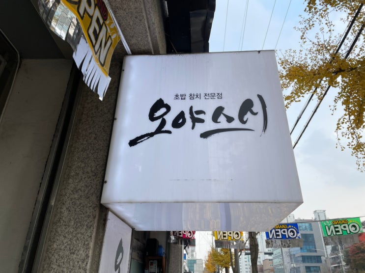  [상암동초밥] 유명한 디지털미디어시티맛집 오야스시