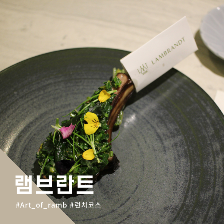  행복했던 양고기 코스 여의도 램브란트