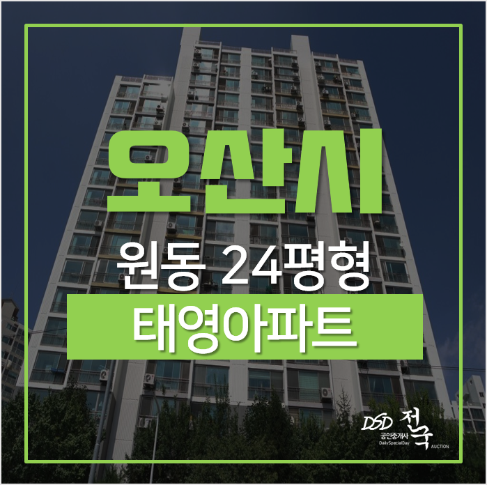오산아파트경매, 오산시 원동 태영아파트 24평형 1억대 경매 오산아파트경매, 오산시 원동 태영아파트 24평형 1억대 경매