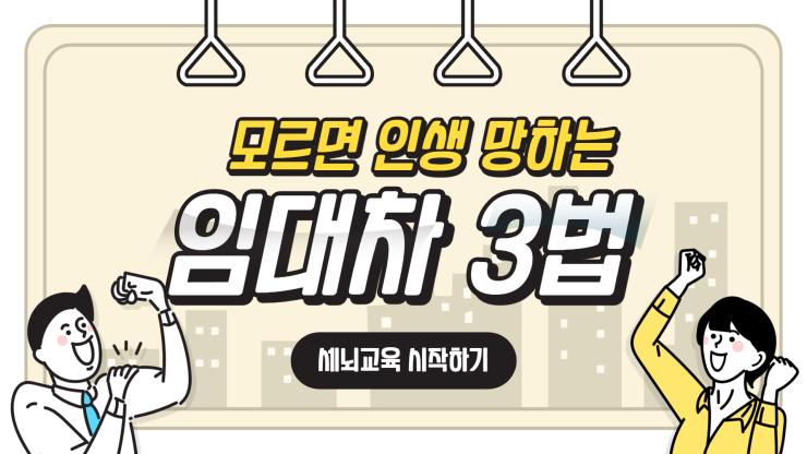  모르면 인생 망하는 임대차 3법
