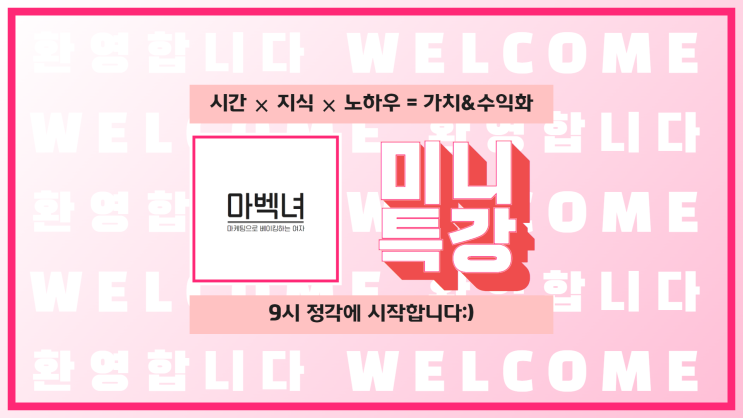  마벡녀의 미니특강, 덕분에 아주 성공적으로 잘 마쳤습니다 :)
