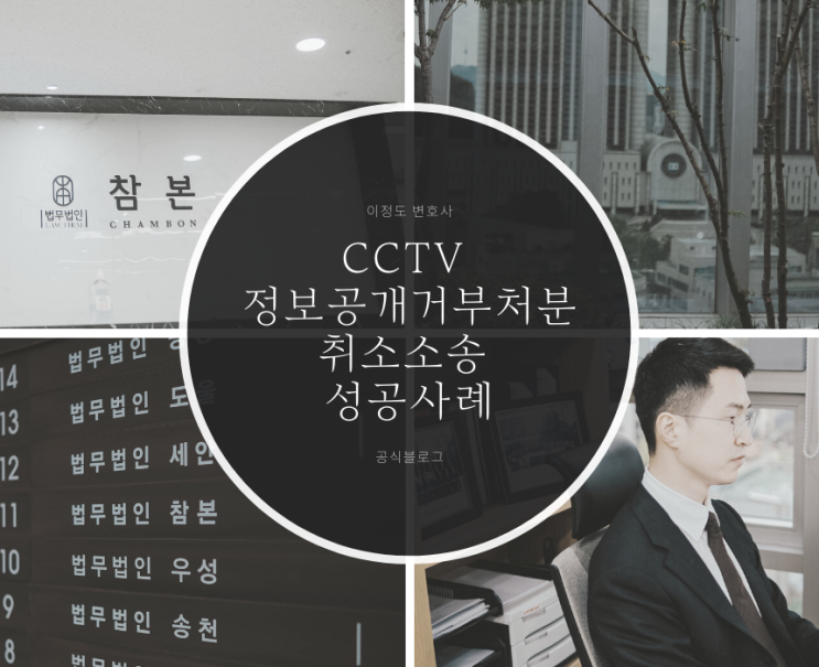 CCTV 정보공개거부처분 취소소송 성공사례
