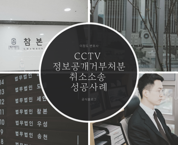  CCTV 정보공개거부처분 취소소송 성공사례