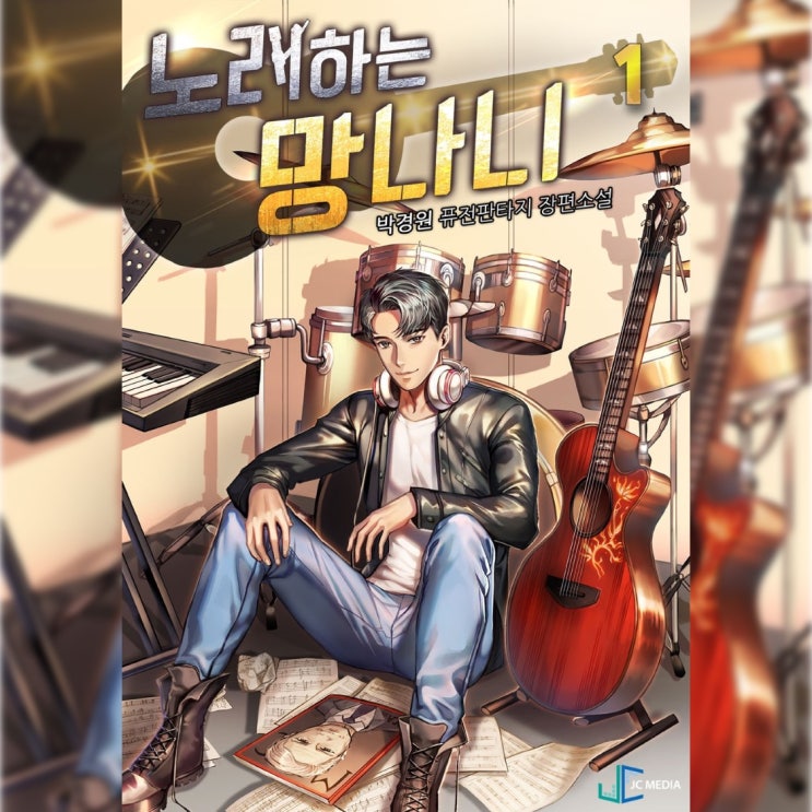  [현대 판타지 소설 리뷰] "노래하는 망나니" (박경원) - 가장 무난하고 예측 가능한, 그래도 재밌는 연예물