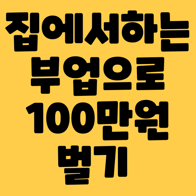  집에서하는 부업 추천 100만원 벌기 텐핑 재택 퍼포먼스 제휴 마케팅 돈버는부업