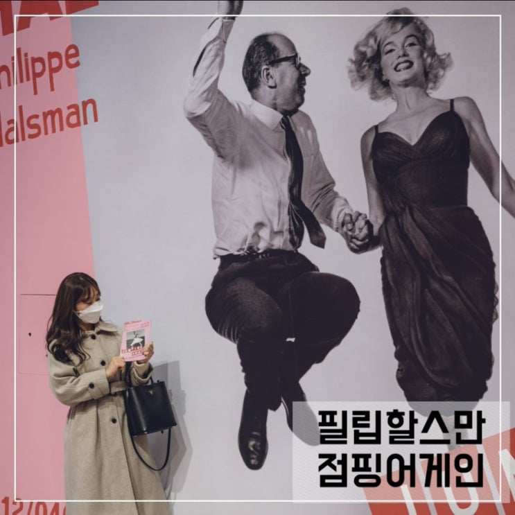  K현대미술관 필립할스만 점핑어게인 사진전; 사진촬영꿀팁부터 굿즈까지