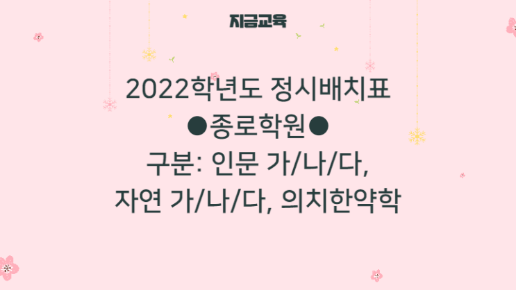 대입정보| 2022학년도 실채점 정시배치표 (종로학원)