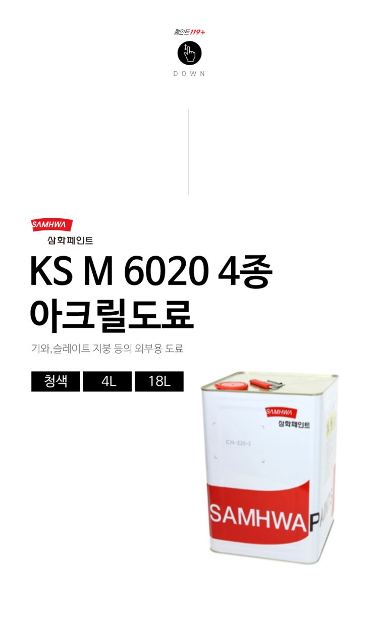  기와용 외부도료 KSM6020 4종은 삼화페인트 제품을 추천드려요