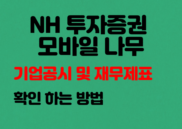  NH투자증권 나무 기업공시 및 재무제표 보는 법