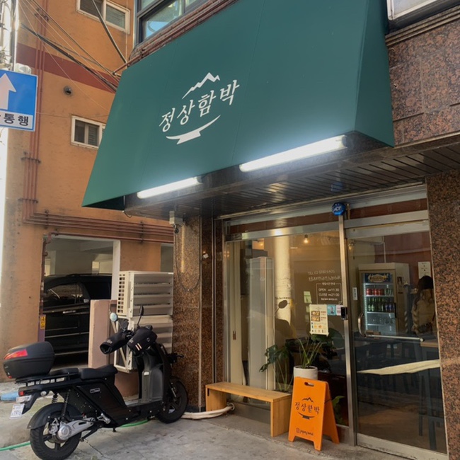  광진구 자양동 맛집 정상함박 스테이크 추천