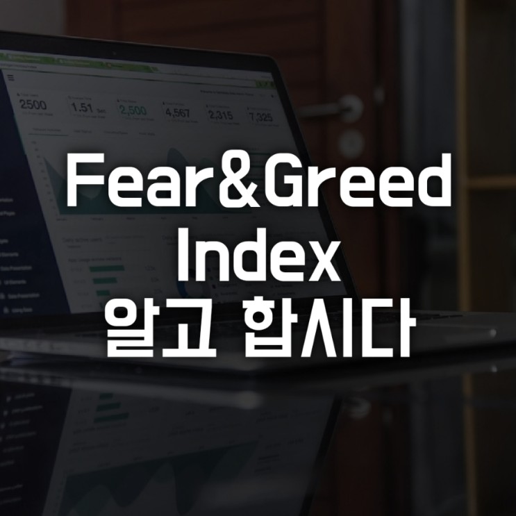 공포탐욕지수 Fear & Greed Index 미국주식