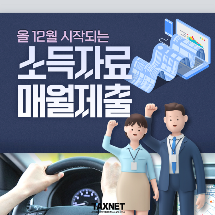  [카드뉴스] 올 12월 시작되는 소득자료 매월제출