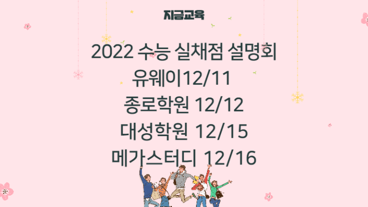 대입정보| 2022 온라인 정시 실채점 전략 설명회 일정