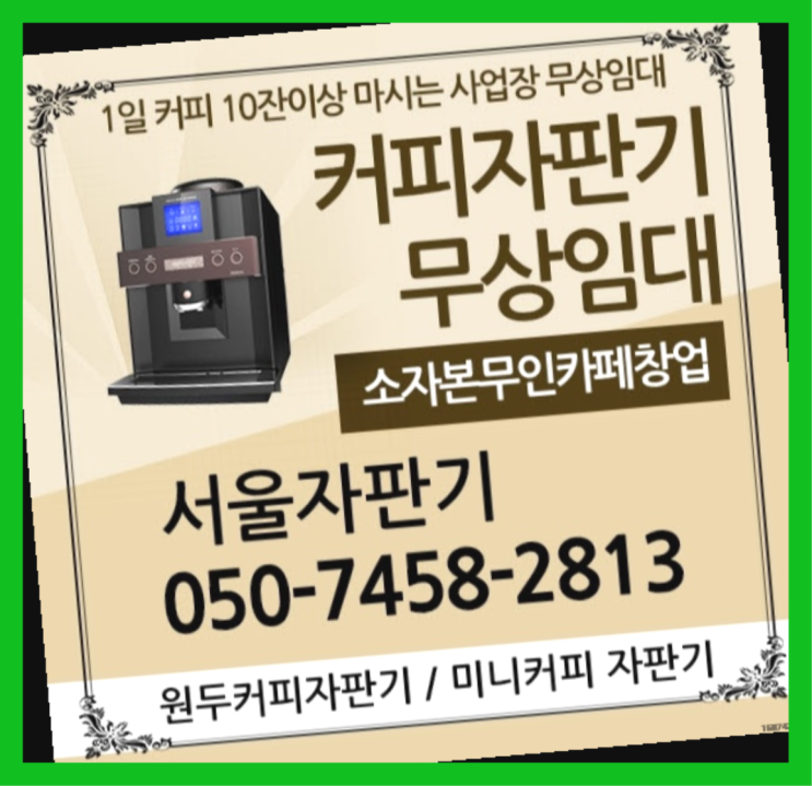 방배동 커피머신 서울자판기 대세입나다