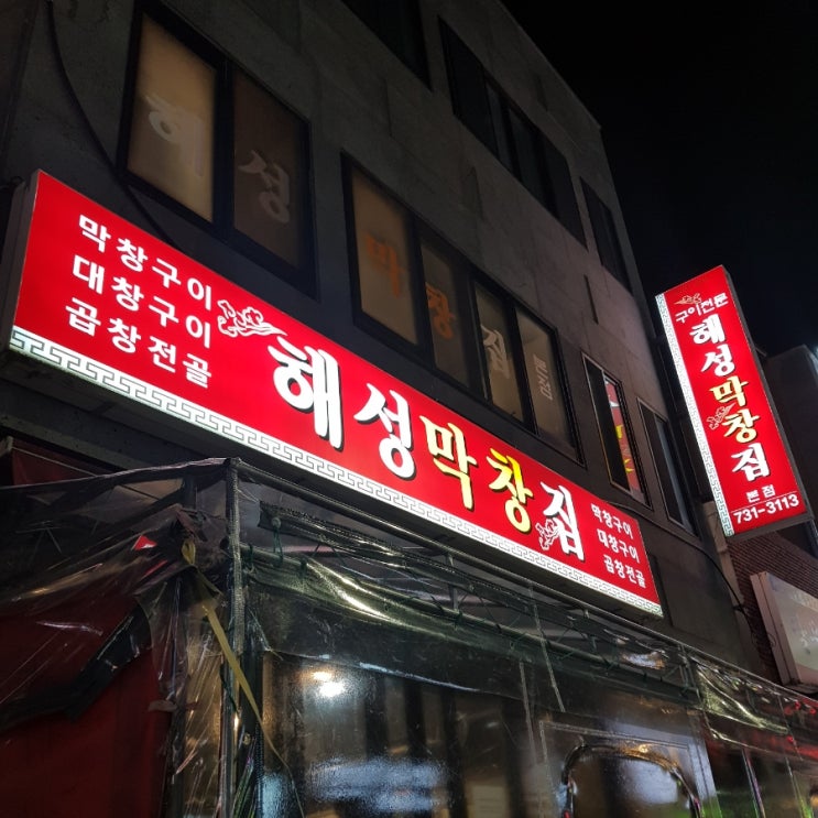  부산 해운대 해성막창 본점 옆집
