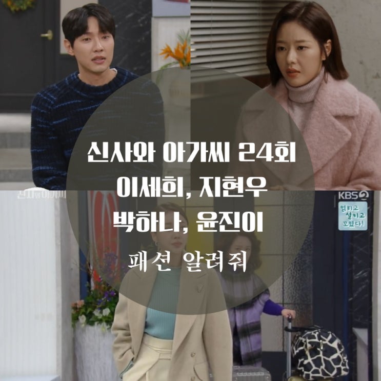  지현우 니트, 이세희 코트, 신사와 아가씨 24회 패션을 알아보자