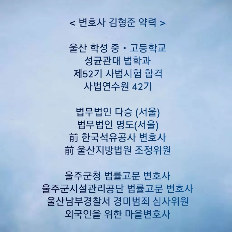 (울산) 변호사 김형준 약력