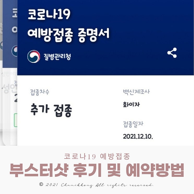  화이자 부스터샷 후기 대상자 및 예약방법