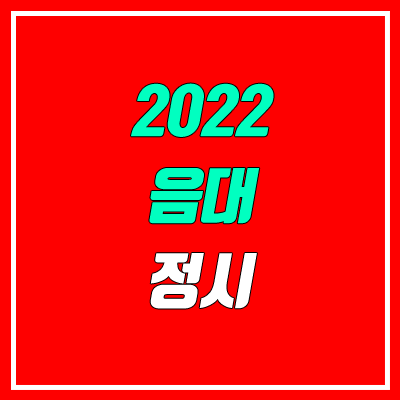 2022 음대 정시 실용음악과 4년제 대학교 정리 (실기, 모집 인원, 전형 방법)