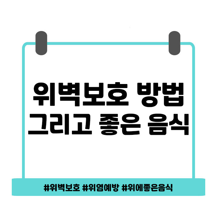  위벽보호 방법과 좋은 음식