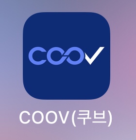  방역패스 백신접종증명서 COOV 쿠브 앱으로 한번에 해결하세요.