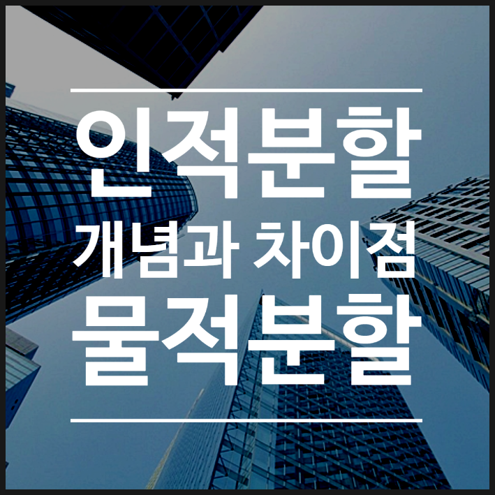  물적분할과 인적분할 개념과 차이점: 물적분할 후 주가는 내려갈까?