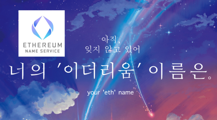  ENS코인(이더리움네임서비스) 이더리움 대장 교체식의 수혜종목으로 급부상 할까?
