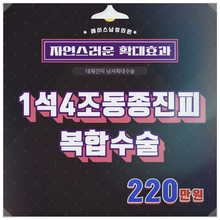 성기확대수술,1석4조로 한번에 올킬! 성기확대수술,1석4조로 한번에 올킬!