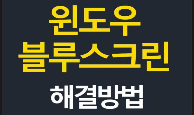  윈도우10 블루스크린  해결 방법
