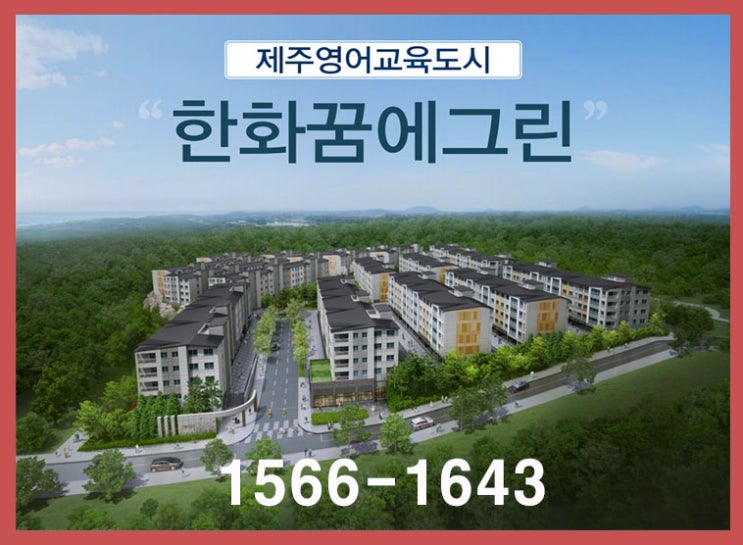 제주 영어교육도시 "한화꿈에그린"아파트 분양가, 분양방법!!