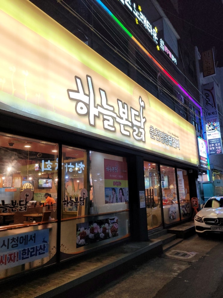  제주시청 추억의 맛집_하늘본닭 춘천명동닭갈비
