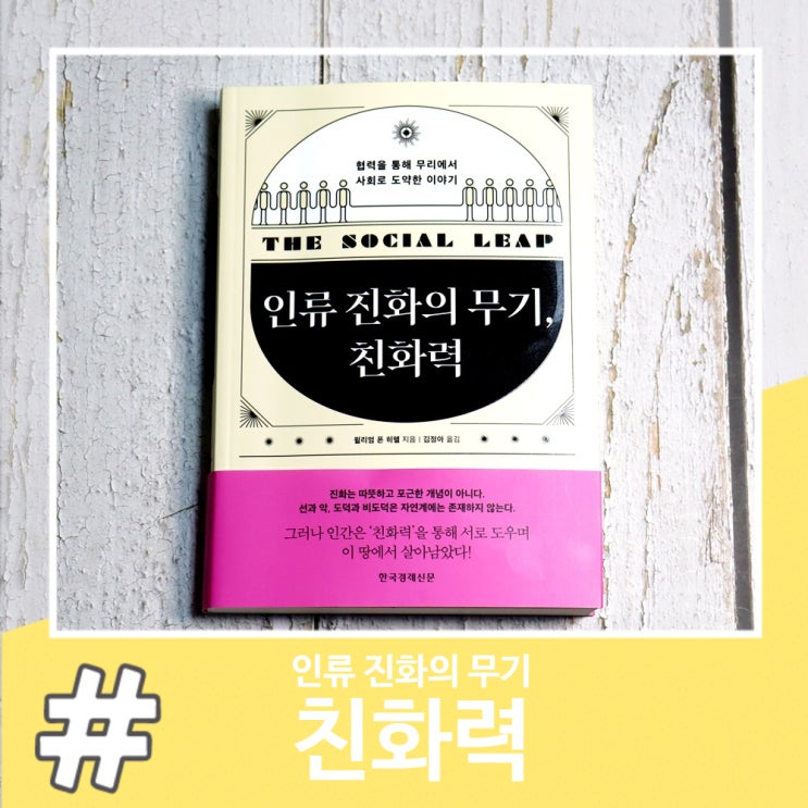  토론하기 좋은 인문책추천 인류 진화의 무기 친화력