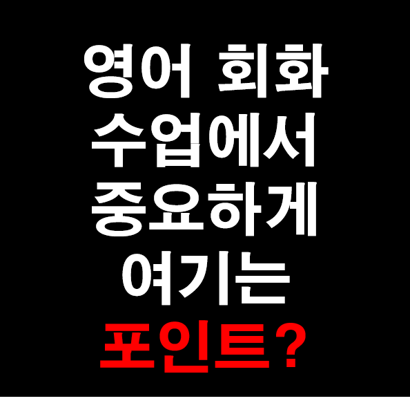  27.[성인 영어] 내가 영어 회화 수업에서 중요하게 여기는 포인트?