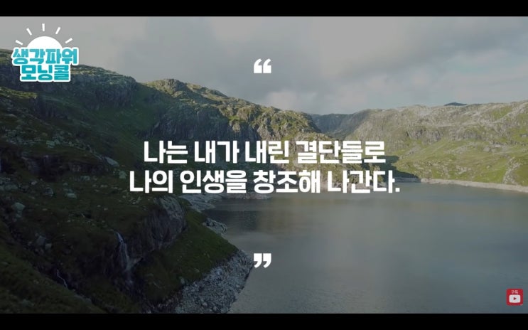  생각 파워 모닝콜 성공 확언 "아직 결단을 내리지 못하고 있다면 보세요" 7일차