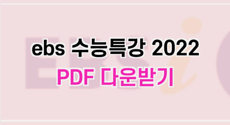  EBS 수능특강 PDF 다운 방법