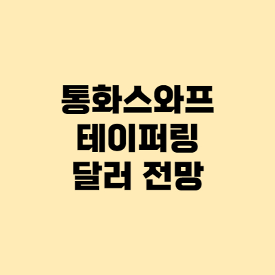  환율 달러 전망 - 통화스와프, 테이퍼링