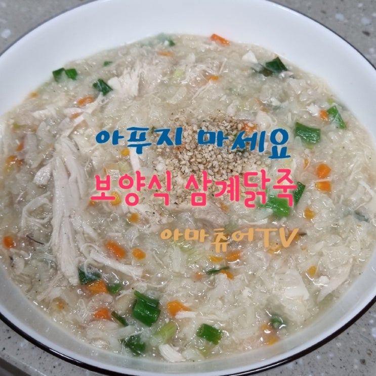 고소하고 맛있는 영양듬뿍 삼계닭죽 쉽게만들기_아마츄어TV