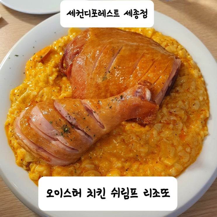  [새롬동 맛집] 양식 맛집, 세컨디 포레스트