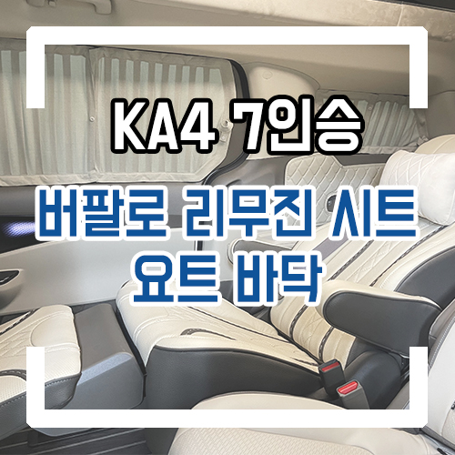  4세대 카니발 7인승 개조 버팔로 리무진 시트 요트바닥 시공 소가죽 시트