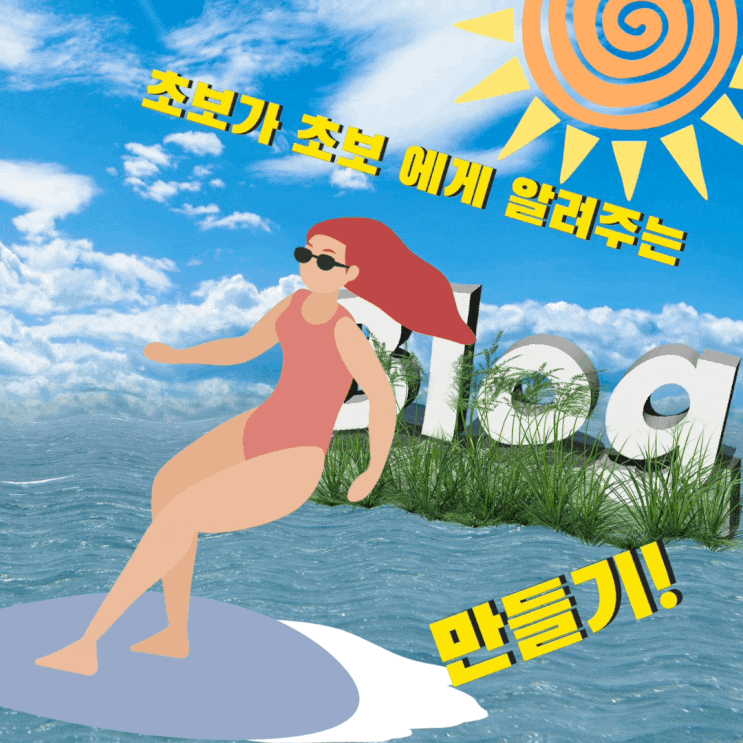  왕초보가 왕초보에게 알려주는 블로그 만들기. 블로그 vs 포스트 전략적으로 가자~ 아!