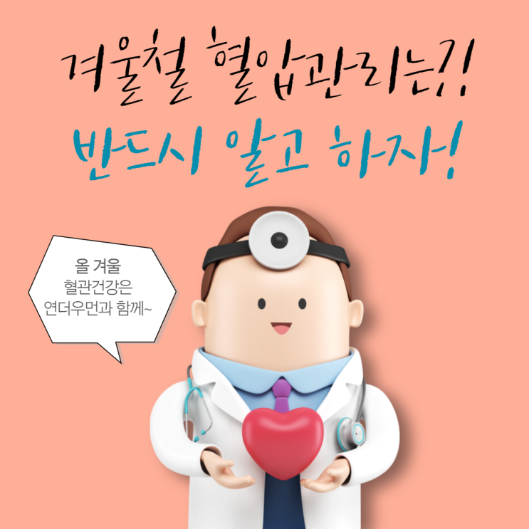  겨울철 혈압 어떻게 관리하나요? ※매우 중요※